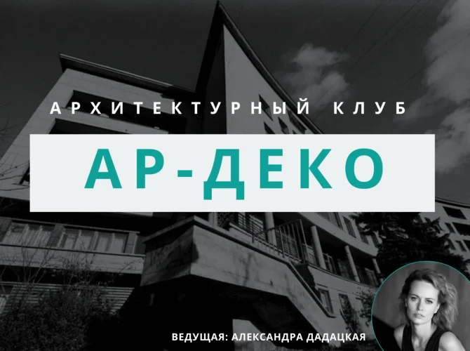 Архитектурный клуб: обсуждение ар-деко