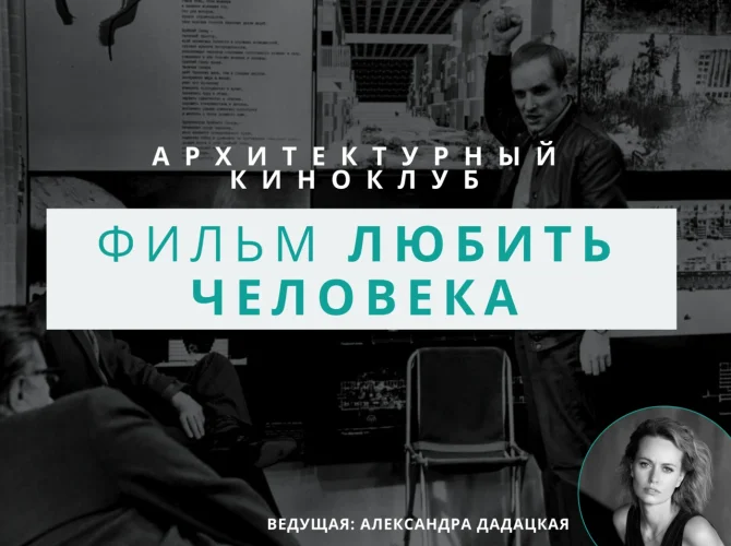 Архитектурный киноклуб: Фильм: 