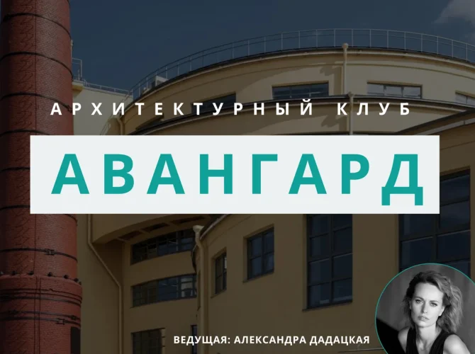 Архитектурный клуб: обсуждение авангарда