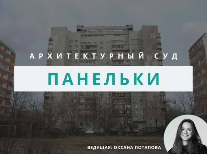 Архитектурный суд: Панельки