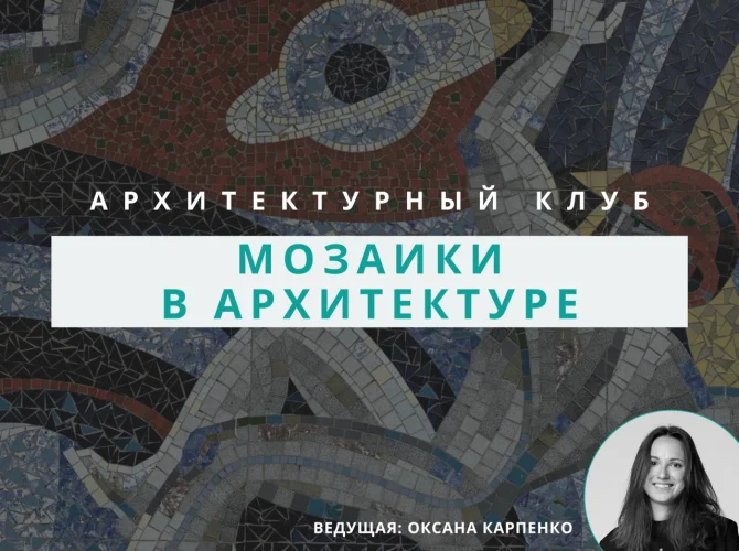 Архитектурный клуб: обсуждение мозаики