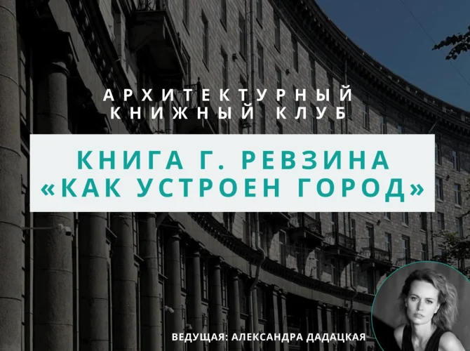 Архитектурный книжный клуб. Обсуждаем книгу Г. Ревзина «Как устроен город»
