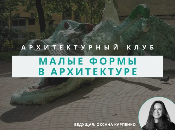 Архитектурный клуб: обсуждение малых форм в архитектуре 