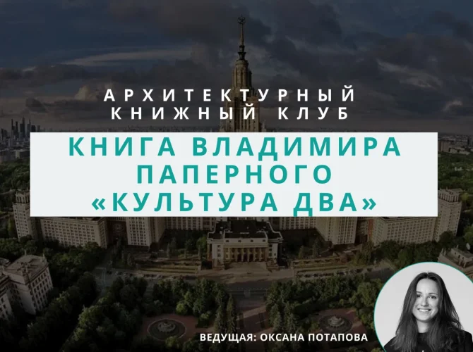 Архитектурный книжный клуб: обсуждение книги Владимира Паперного «Культура Два»