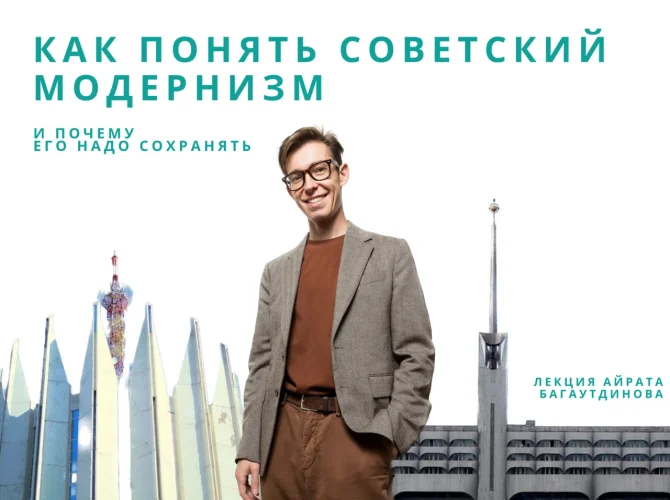 Как понять советский модернизм. И почему его надо сохранять