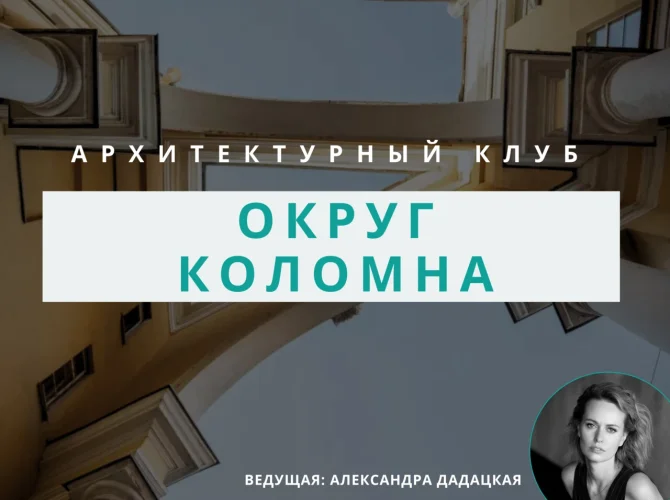 Архитектурный клуб: обсуждение Коломны