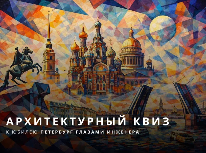 Архитектурный квиз