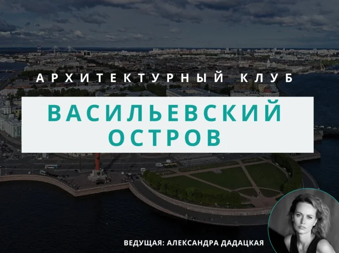 Архитектурный клуб: обсуждение Васильевского острова