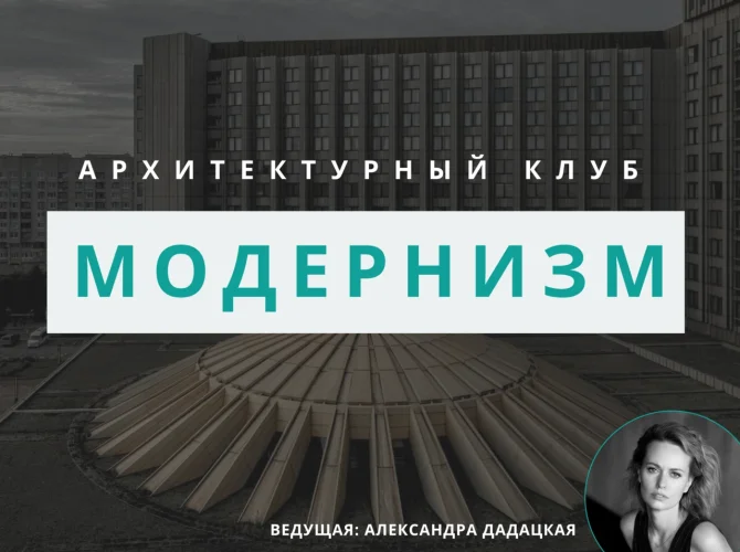 Архитектурный клуб: обсуждение модернизма