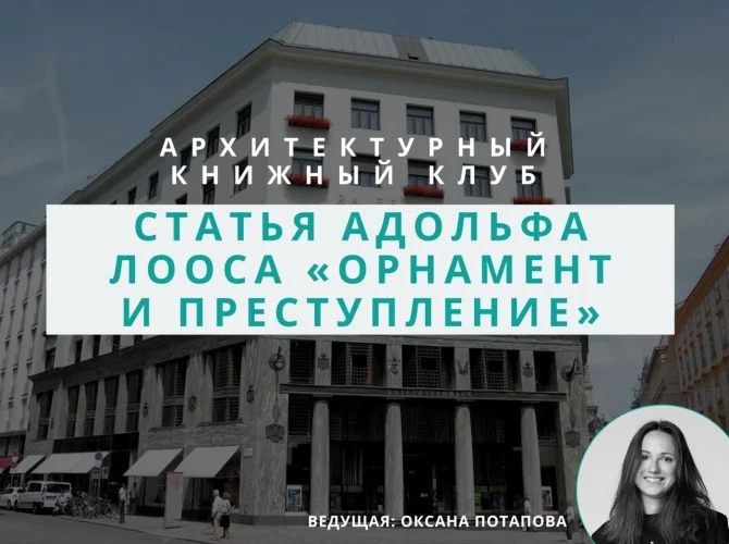 Архитектурный книжный клуб: обсуждаем статью Адольфа Лооса «Орнамент и преступление»