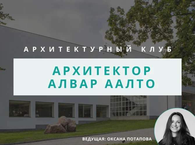 Архитектурный клуб: архитектор Алвар Аалто