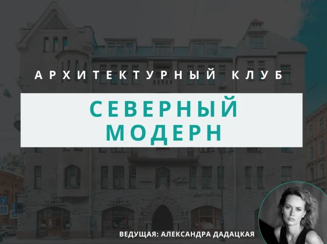 Архитектурный клуб: Северный модерн