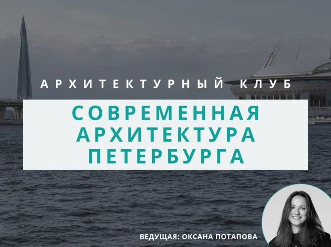 Архитектурный клуб: Современная архитектура Петербурга