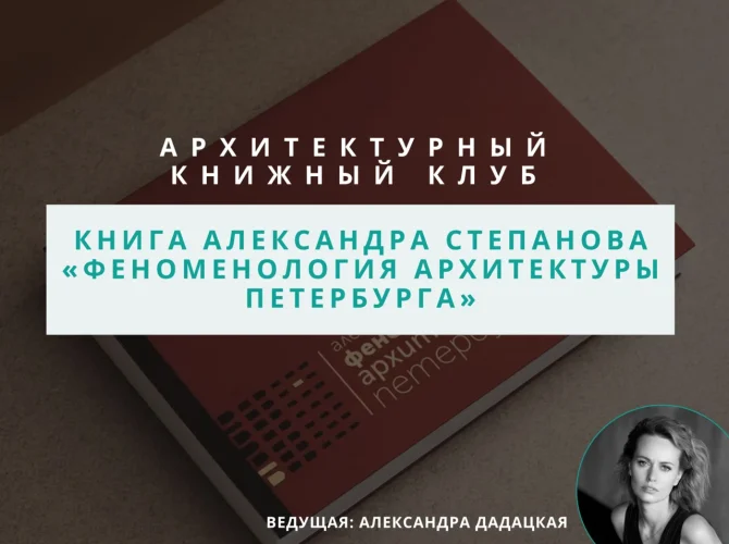 Архитектурный клуб: обсуждение книги 
