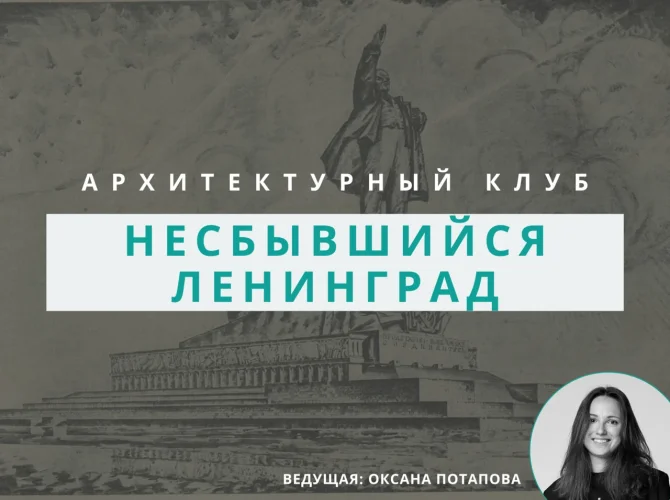 Архитектурный клуб: Несбывшийся Ленинград: 120-метровый маяк, крематорий в Лавре, башня Татлина
