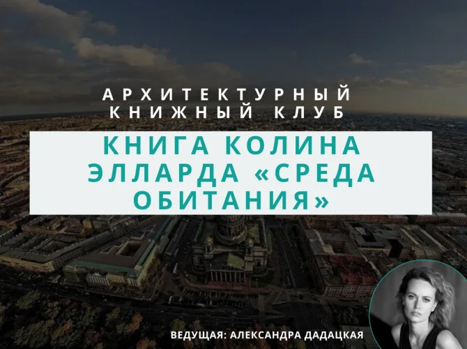 Архитектурный книжный клуб: обсуждение книги Колина Элларда «Среда обитания»