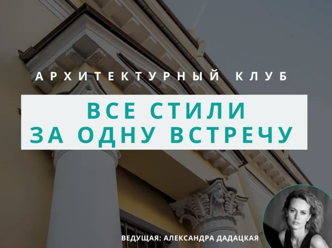 Архитектурный клуб: обсуждение всех стилей и прощание с летом