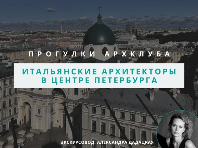 Прогулка архитектурного клуба: Итальянские архитекторы в Петербурге
