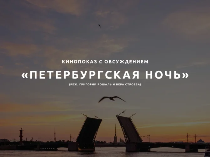 Кинопоказ с лекцией-обсуждением «Петербургская ночь: архитектура блистательной столицы»