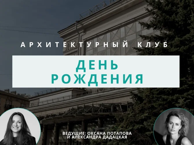 День Рождения Архитектурного клуба