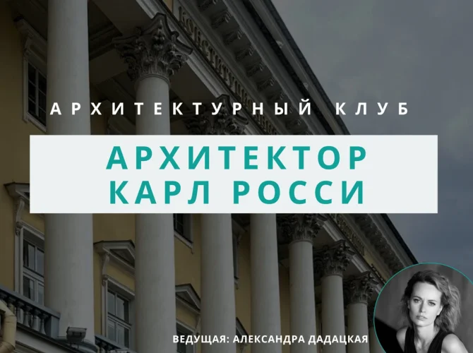 Архитектурный клуб: Архитектор Карл Росси