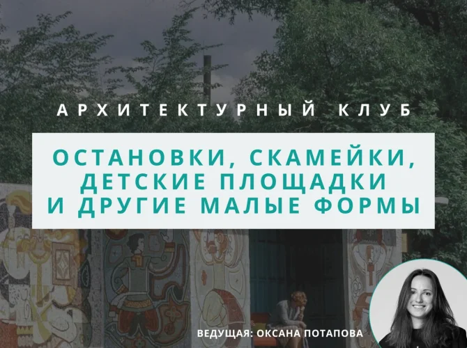 Архитектурный клуб: обсуждаем остановки, скамейки, детские площадки и другие малые формы