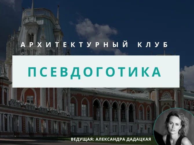 Архитектурный клуб: Псевдоготика