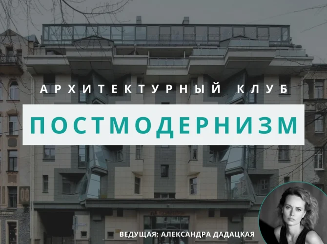 Архитектурный клуб: обсуждение постмодернизма