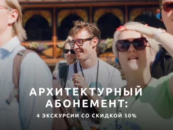 Абонемент на 4 главные экскурсии «Петербург глазами инженера»